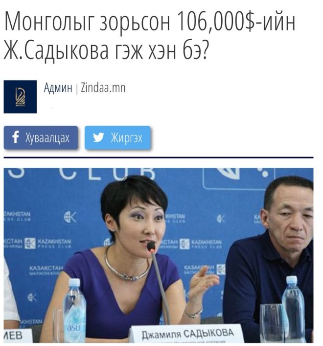 "Дэмжлэгтэй Ж.Садыкова: 106,000 ам.долларын хахууль авсан Эрүүл мэндийн хөгжлийг дэмжих төв ажилтан" —
Заработал 106,000 долларов, работая в Монголии
Помощь в хууль тогтоомжи в Монголии
Казахстанский специалист в Монголии