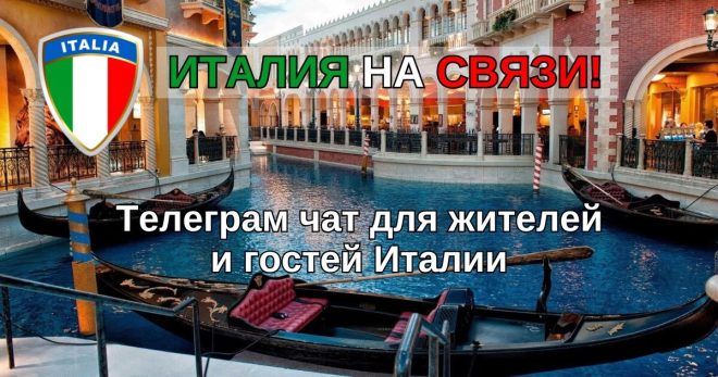 🔥 ИТАЛИЯ: Тайны и Связи! 🇮🇹📞 Подпишись на наш телеграм чат с актуальными новостями и общением! 🌍🔮 #Италия #Тайны #Связи — Телеграм чат Италии, Новости для жителей, Объявления и общение
Итальянские новости, Телеграм чат жителей, Русскоязычное общение
Италия онлайн чат, Русскоязычные новости, Сообщество в Италии