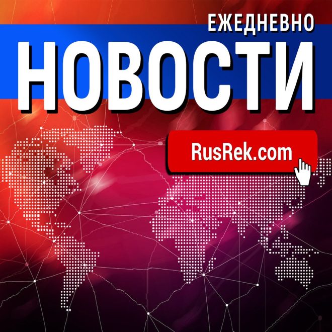 "Новые удивительные события: разгадайте каждый день! #RusRekAdv" — Russian news updates, Exciting daily updates, Trending news stories