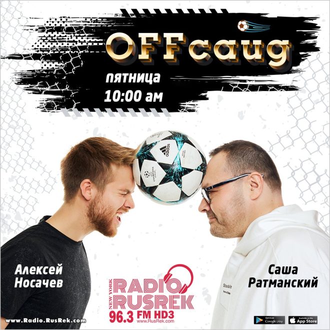"Спорт-скандалы и сенсации: OFFсайд! Звоните, задавайте вопросы! 96.3 FM-HD3 New York" — спортивные новости, скандалы, футбольное радио, прямой эфир