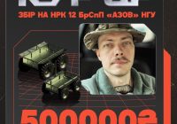 Сталеві Кур’єри: Як допомогти побратимам? —  Сбор средств для армии, помощь защитникам Украины, закупка военной техники