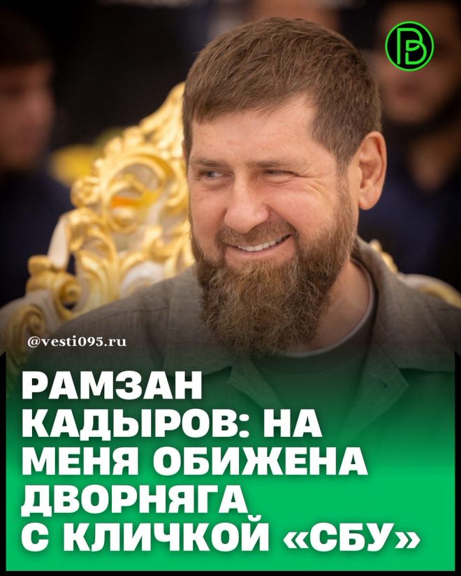 «Тайна печенья Кадырова: Что скрывает стихотворение в Телеграм-канале?» — Рамзан Кадыров, СБУ, Телеграм-канал
Ироничное прокомментировал, обвинения, стихотворной форме
Печенье, новости, тревожно