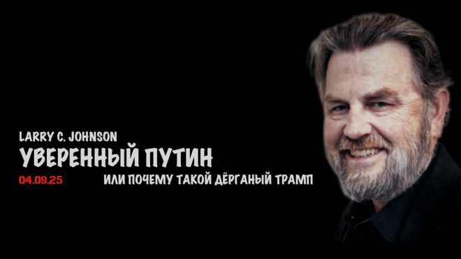 "Тайны Уверенного Путина и дёрганого Трампа: шокирующие откровения Ларри Джонсона | Новости #Россия #Украина #война" — Политический анализ, Мировые лидеры, Геополитические конфликты
