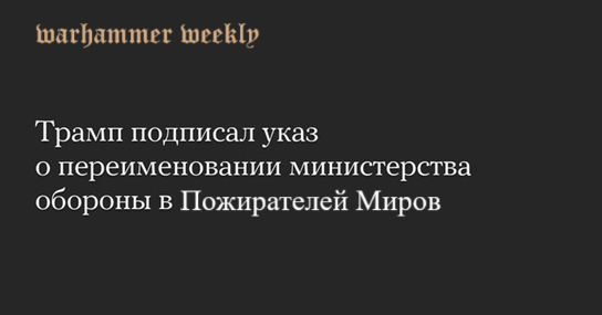"Утрата сатиры: Warhammer Weekly становится реальными новостями" — Warhammer Weekly новости, реальные медиа, сатирическое издание 2025
