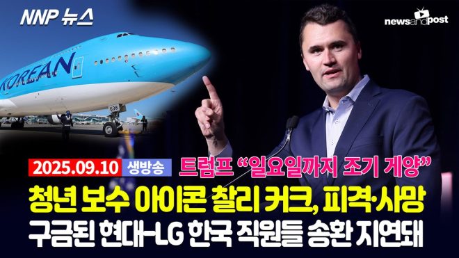 Что произошло с Чарли Кирком в Юте?
Задержанные корейцы: почему их не отпускают? — молодежный консерватор Чарли Керк, нападение на Чарли Керка, задержание корейцев на заводе Hyundai-LG