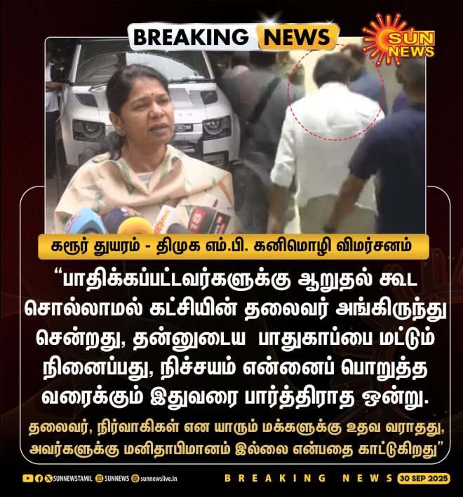 "கரூர் துயரம் - திமுக எம்.பி. கனிமொழி விமர்சனம்: அவர்களுக்கு மனிதாபிமானம் இல்லை என்பதை காட்டுகிறது.." —  
Political controversy in Karur - DMK MP Kanimozhi criticism
Latest updates on Karur tragedy
Chaos at TVK Vijay Stampede event