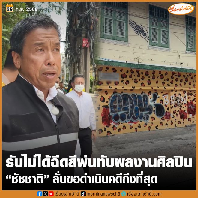 "ผู้ว่าฯ ชัชชาติ ปฏิเสธกลุ่มคนฉีดสีพ่นทับผลงานศิลปิน! คดีโทษจำคุก 3 ปี 60,000 บาท" —  
คดีชัชชาติ
ศิลปินย่านเจริญกรุง
คนฉีดสีพ่น