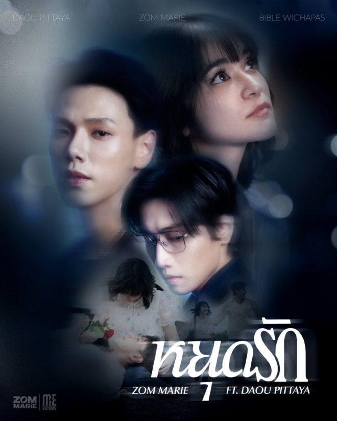 หยุดรัก: Will Love End or Begin Again? — หยุดรัก MV, Zom Marie Daou, เพลงใหม่ 2025