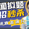 —  新闻解题技巧, 考场高分策略, 人参果学习法