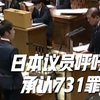 《731》上映：日本议员呼吁承认历史罪行 —  《731部队真相》, 日本战争罪行承认, 731部队电影影响