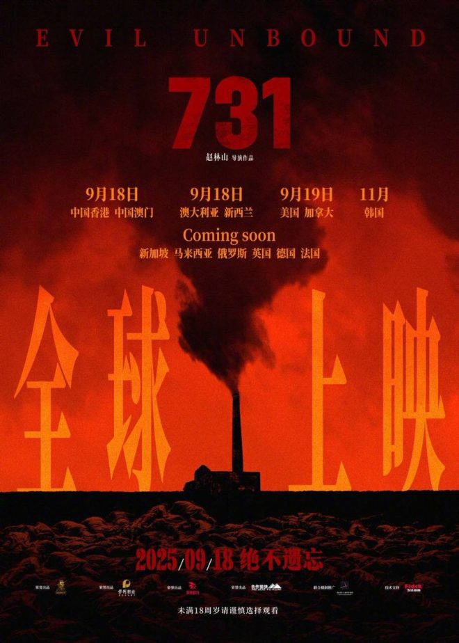 《731》海报揭露历史真相，警示全人类！ —  电影731, 历史警示, 全球上映海报