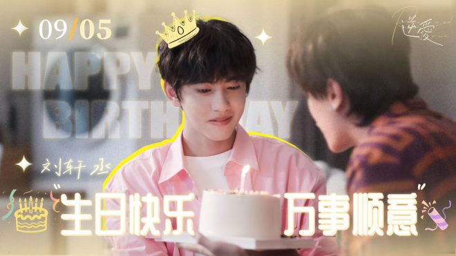 《劉軒丞0905：光芒背後的勇氣與守護》 —  劉軒丞生日祝福, 小帥醫生故事, 逆愛情感分析