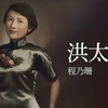 《洪太太》：揭开她不为人知的秘密！ —  有声小说推荐, 程乃珊作品, 短篇小说合集