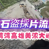 《高雄美浓大峡谷惊现盗采！无人机揭秘》 —  高雄美浓天坑探险, 2025无人机航拍技术, 台湾环境保护盗采问题