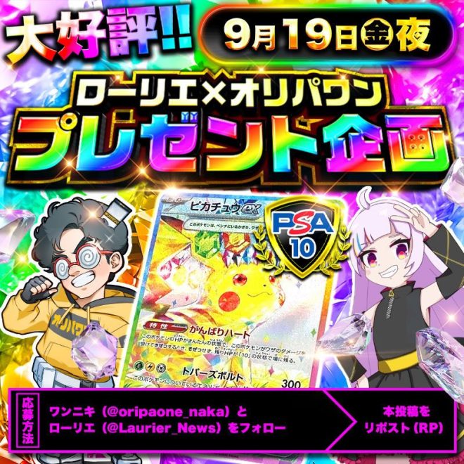 🚨🌈オリパワン✖️ローリエ🌈 Collab Giveaway‼️ Win #PikachuexSAR PSA10!✨

✅How to Enter:
🌟① Repost this post
🌟② Follow @oripaone_naka @Laurier_News

New Registration (90% Off Coupon Available) 👀🎁 —  
Pikachu collaboration giveaway
Rare PSA10 Pikachu giveaway
Exclusive discount coupon offer