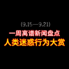 一周奇闻异事：你绝对想不到的新闻！ —  一周热点新闻汇总, 最新离谱新闻分析, 哔哩哔哩周报2025