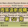 一周英语新闻：词汇量暴涨的秘密！ —  英语新闻学习, 英语听力提升, 英文写作技巧