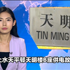 上水天平邨供电故障，背后真相揭晓！ —  TVB新闻快讯, 香港供电问题, 上水天平邨新闻更新