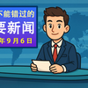 不看后悔！2025年9月6日的重磅新闻揭秘 —  重要时事新闻, 今日热点资讯, 最新新闻速递
