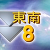 东南烈风来袭！你准备好了吗？ —  翡翠台最新消息, 暴風警告 2025, 東南烈風資訊