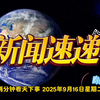 两分钟看天下事：2025年9月16日的惊人新闻 —  两分钟新闻速递, 每日热点新闻, 时事快评2025