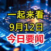 两分钟看尽！9月12日凌晨新闻大揭秘 —  新闻速递, 热点追踪, 每日资讯2025