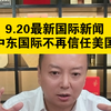 中东国家为何对美国失去信任？深度解析 —  中东局势分析, 美国外交政策影响, 国际新闻热点2025
