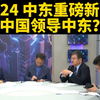 中东局势突变？9.24 重磅消息揭秘！ —  中东局势分析, 台媒新闻热点, 2025 中东动态报道