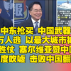 中东武器抢购风波：谁在背后操控？ —  中东军事合作, 中国武器出口, 塞尔维亚军购