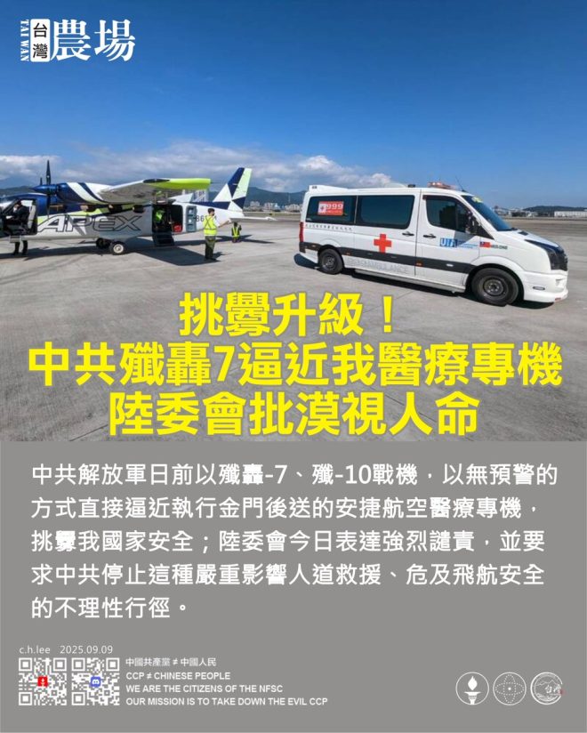 中共挑釁升級！醫療專機遭殲轟逼近 —  挑釁行為, 中共軍機威脅, 醫療專機安全