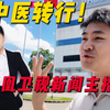 中医转行，年轻主播的日常揭秘！ —  中医职业转型, 新闻主播职业发展, 深港通勤生活方式