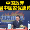 中国为何放弃发展中国家优惠待遇？ —  中国外交政策变化, 发展中国家合作前景, 台媒评论中国经济