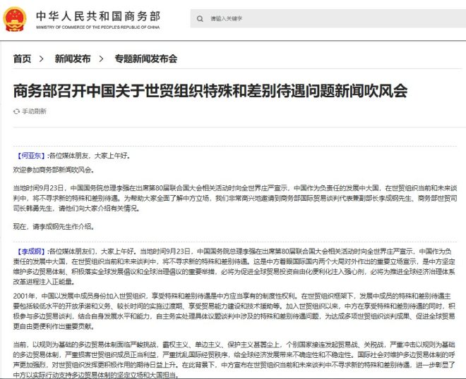 中国商务部：世贸特殊待遇新动向揭秘 —  世贸组织改革动态, 中国贸易政策分析, 特殊和差别待遇影响
