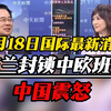 中国怒惩欧盟，波兰为何如此大胆？ —  中国与欧盟关系紧张, 中欧班列运输危机, 波兰对中国的挑战