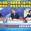 中國對歐盟怒火中燒，班列危機何解？ —  中歐經貿衝突, 中國對歐盟制裁, 2025年國際政治局勢