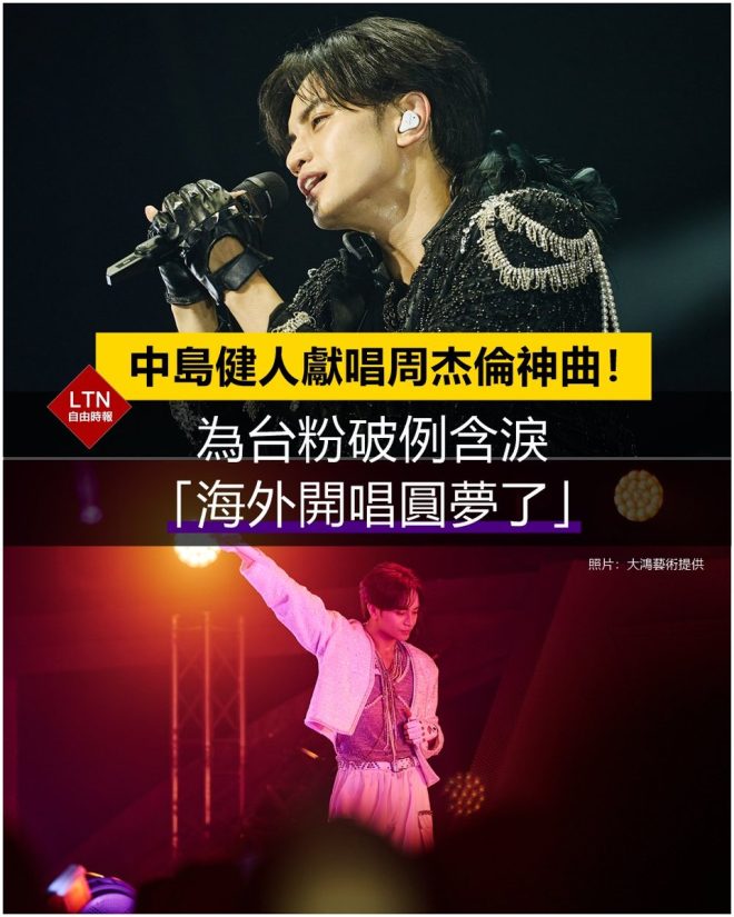 中島健人為台灣粉絲獻唱，究竟有多驚喜？ —  中島健人演唱會, 周杰倫歌曲翻唱, 台灣粉絲特別待遇