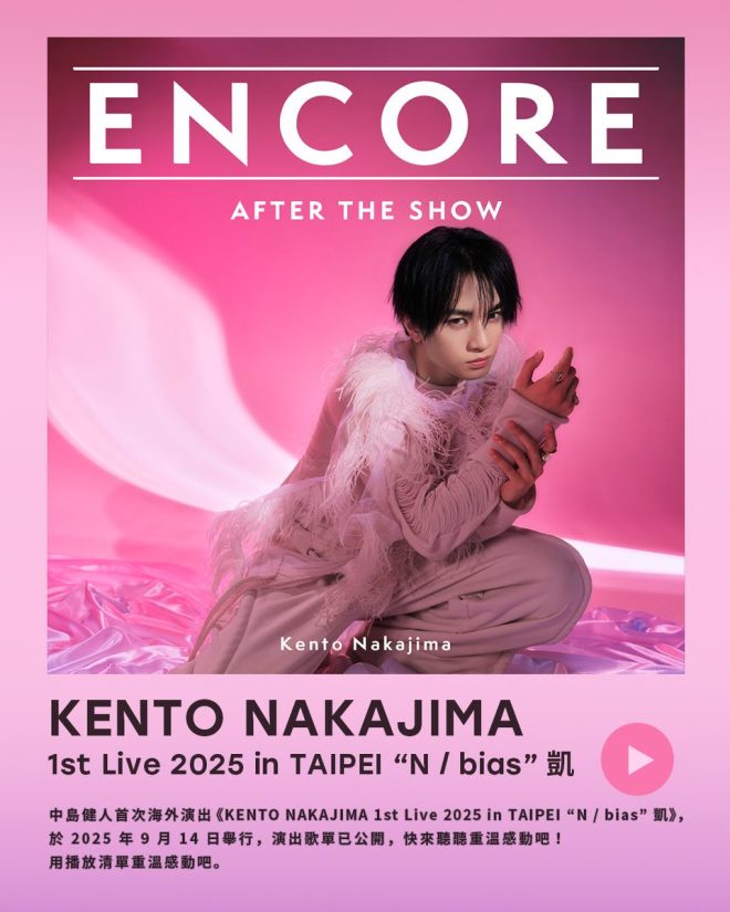中島健人首演台北！神秘歌單大揭秘！ —  中島健人海外演唱會, Kento Nakajima Live 2025, 台北音樂活動