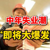 中年失业潮来袭，民众该如何自救？ —  突发经济危机, 中年失业影响, 老百姓生活困境