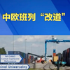中欧班列意外“改道”，背后真相是什么？ —  中欧班列最新动态, 改道政策分析, 2025年国际物流趋势