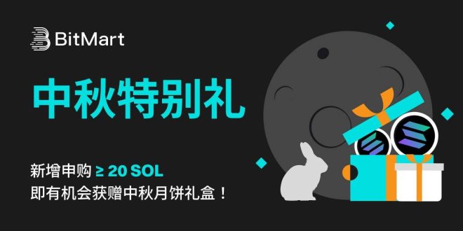 中秋月饼礼盒等你来拿，快来参与吧！ —  中秋节活动, 月饼礼盒赠送, SOL用户福利