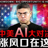 中美AI大战：科技股危机与财富新机遇！ —  中美科技竞争, 2025财富投资策略, AI市场趋势分析