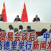 中美贸易会谈后，中国在马德里发布了什么？ —  中美关系动态, 马德里新闻发布会, 2025国际贸易谈判