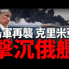 乌克兰逆袭！黑海舰队遭重创，背后玄机？ —  最新国际军事动态, 乌克兰战争进展分析, 俄罗斯军事基地扩张趋势