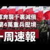 乌军6000公里突袭，波兰重兵压境！ —  乌克兰战争动态, 北约军事行动2025, 俄罗斯与波兰局势