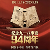 九一八事变94周年：历史的警钟在鸣响！ —  九一八历史回顾, 抗日战争纪念日, 国耻教育重要性