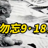 九一八事变：历史的伤痛与警示 —  九一八事变历史, 日本侵华战争纪念, 反思历史的重要性