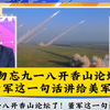 九一八香山论坛：董军对美军的震撼发言！ —  9.18纪念活动, 香山论坛2025, 中美关系动态