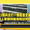 九三閱兵揭秘！美軍為何信服耿爽？ —  九三閱兵分析, 美國軍事觀察, 耿爽真相揭秘
