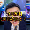 九哥故事揭密：9月20日的神秘传说 —  九哥故事分享, 9月20日故事精选, 哔哩哔哩精彩解说