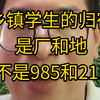 乡镇学生的未来：为何985和211如此遥远？ —  乡镇教育现状, 学生未来发展, 教育公平问题